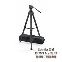 在飛比找蝦皮商城優惠-Sachtler 沙雀 預購 1017MS Ace XL F