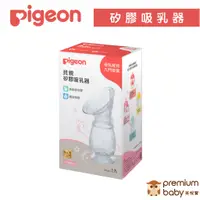 在飛比找蝦皮購物優惠-【Pigeon貝親】日本 矽膠吸乳器