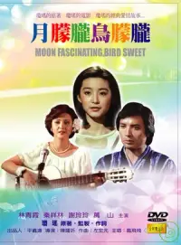 在飛比找博客來優惠-月朦朧鳥朦朧 DVD