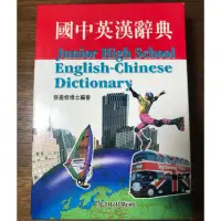 在飛比找蝦皮購物優惠-國中英漢辭典 英語字典