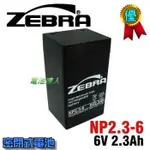 新莊【電池達人】NP2.3-6 6V2.3AH ZEBRA 蓄電池 方向指示燈 出口燈 緊急照明燈 逃生避難燈 內建電池