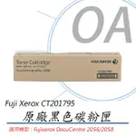 【公司貨】FUJIXEROX 富士全錄 CT201795 原廠黑色碳粉匣