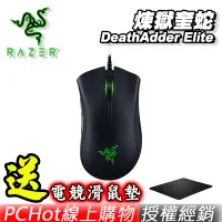 在飛比找蝦皮商城優惠-RAZER 雷蛇 DeathAdder Elite 煉獄奎蛇