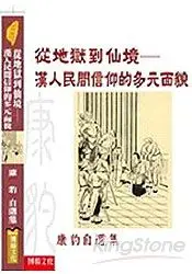 在飛比找樂天市場購物網優惠-從地獄到仙境：漢人民間信仰