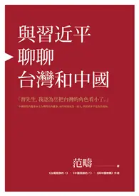 在飛比找TAAZE讀冊生活優惠-與習近平聊聊台灣和中國 (電子書)