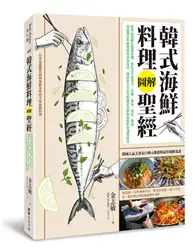 在飛比找TAAZE讀冊生活優惠-韓式海鮮料理圖解聖經︰800張圖解＆關鍵步驟，釣魚高手從用刀