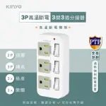 【KINYO】高溫斷電3開關3插座分接器 3P防雷擊耐熱獨立開關壁插(2P插腳)