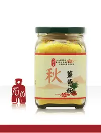 在飛比找樂天市場購物網優惠-【名品農產行】 秋薑黃粉150g(秋鬱金、薑黃素)