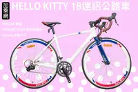 在飛比找樂天市場購物網優惠-HELLO KITTY限量版 彎把鋁公路車 自行車 單車 (
