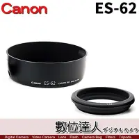 在飛比找Yahoo!奇摩拍賣優惠-【數位達人】Canon 原廠遮光罩 ES-62 可反扣 卡口