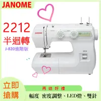 在飛比找蝦皮購物優惠-【松芝拼布坊】JANOME 車樂美 2212 半迴轉、幅度 