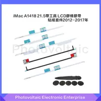 在飛比找蝦皮購物優惠-適用於 iMac 21.5A1418膠條 LCD 液晶屏 膠