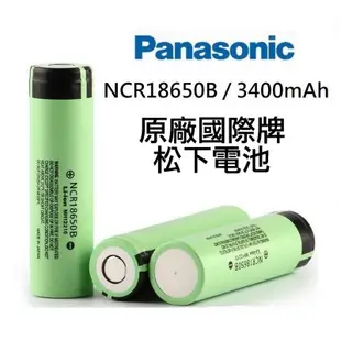 PANASONIC 國際牌 日本松下 充電電池 平頭 NCR18650B 3400mAh 送鋁合金免焊接行動電源外殼