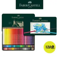 在飛比找蝦皮商城優惠-【Faber-Castell】藝術家級水性色鉛筆/專家級/1