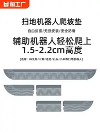 在飛比找樂天市場購物網優惠-適用于掃地機器人爬坡墊云鯨科石頭追覓斜坡墊臺階門檻條地面輔助