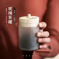 在飛比找樂天市場購物網優惠-茶葉罐便攜家用錘目紋玻璃透明日式簡約防潮實木蓋裝茶葉罐密封罐