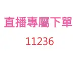 11236直播專屬優惠價格下單區