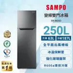 SAMPO聲寶 台灣製 250L一級變頻雙門冰箱 SR-M25D 含基本安裝+舊機回收