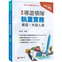 在飛比找金石堂優惠-2024【符合交通部公告最新考試大綱】導遊領隊執業實務〔華語