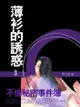 薄衫的誘惑：不倫秘密事件簿 3 (共1-5冊) - Ebook