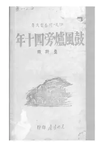 在飛比找樂天市場購物網優惠-【電子書】鼓風爐旁四十年