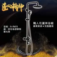 在飛比找PChome24h購物優惠-黑色淋浴花灑龍頭(S-5651)