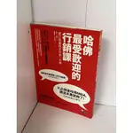 【雷根360免運】【9成新】哈佛最受歡迎的行銷課【P-A1843】