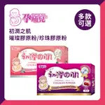 孕哺兒 MAMACARE 初潤之肌 璀璨膠原粉 珍珠膠原粉 5G*30包 懷孕保養品 兩款可選