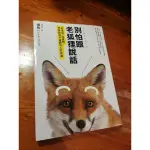 全新 別怕跟老狐狸說話-簡單說認真聽，學會和你不喜歡的人打交道