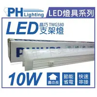 在飛比找樂天市場購物網優惠-PHILIPS飛利浦 LED TWG580 10W 3000