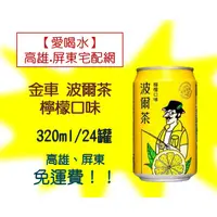 在飛比找蝦皮購物優惠-金車波爾茶檸檬口味320ml/24入(1箱360元未稅)高雄