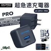 在飛比找蝦皮商城優惠-ONPRO 超急速充電器 UC-2P01 PRO 充電器 快