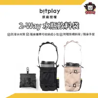 在飛比找蝦皮商城優惠-Bitplay｜2-Way 兩用水瓶飲料袋 水壺收納袋 飲料