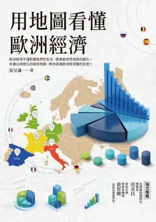 用地圖看懂歐洲經濟