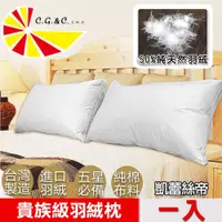 在飛比找PChome商店街優惠-【凱蕾絲帝】台灣製造1入50/50立體純棉羽絨枕(貴族級純天