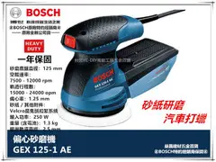 【台北益昌】全新到貨 含原廠工具箱+砂紙 德國 博世 BOSCH GEX 125-1 AE 偏心砂紙機 打蠟機