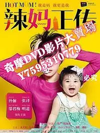 在飛比找Yahoo!奇摩拍賣優惠-DVD專賣店 大陸劇【辣媽正傳 】【國語中字】【孫儷|張譯】