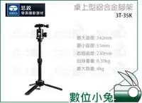 在飛比找蝦皮購物優惠-數位小兔【SIRUI 思銳 3T-35K 桌上型鋁合金三腳架