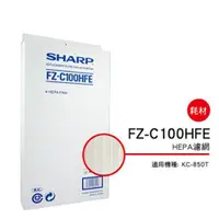 在飛比找蝦皮購物優惠-SHARP 夏普 KC-850T專用 HEPA集塵過濾網 F