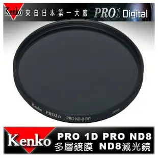 【eYe攝影】日本 Kenko PRO1D ND8(W) 58mm MRC 減光鏡 減三格 薄框 多層膜 公司貨 B+W Hoya 18-55 50mm CANON NIKON