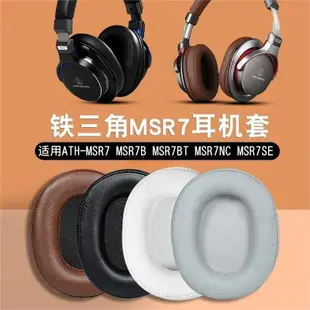 羅東免運♕鐵三角 ATH MSR7 MSR7b MSR7BT MSR7NC 耳罩 耳機套 海綿套頭戴式耳罩 替換耳套