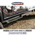 【MRK】泰國進口【OPTION 4WD】V.2側踏板 RANGER RAPTOR專用