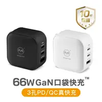 在飛比找PChome24h購物優惠-Maktar 66W GaN 氮化鎵 充電器 口袋快充 三孔