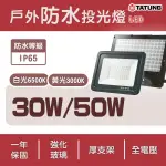 〖大同〗LED 節能 戶外 防水 投光燈 IP65 30W/50W 白/黃光 投光燈 防水探照燈 防水 全電壓 白光/黃光〖永光照明〗★TATUNG-SPOT-8%