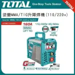 【TOTAL】新款變頻電焊機 160A UTW216028(電子電焊機 高功率款)