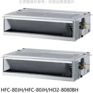 HERAN 禾聯【HFC-80JH/HFC-80JH/HO2-8080BH】定頻冷暖13坪/13坪1對2分離式冷氣