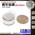 台灣現貨 MA-50 圓形 磁鐵20X10 直徑20MM厚度10MM 釹鐵硼 強磁 強力磁鐵 圓柱磁鐵 實心磁鐵 小齊2