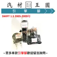 在飛比找蝦皮購物優惠-【LM汽材王國】 引擎腳 SWIFT 1.5 2005-20