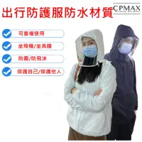 在飛比找momo購物網優惠-【CPMAX】防水防塵防飛沫航空級面罩防護衣(2色可選 面罩