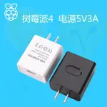 樹莓派4代 4B電源 RASPBERRY PI 4B 5V3A 開關電源 TYPE-C轉MICRO